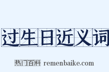 过生日近义词是什么意思的图片
